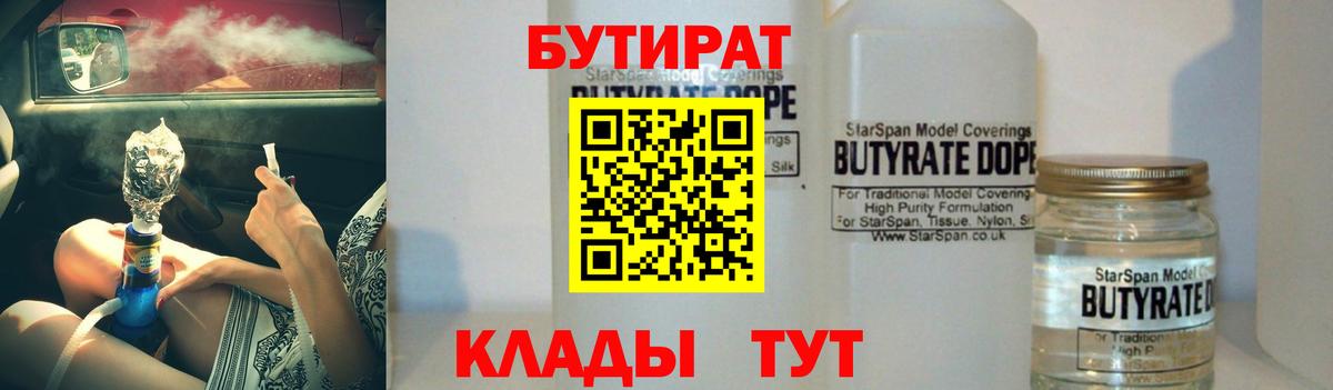 Минеральные Воды  БУТИРАТ  Вход с VPN  Бутират бутик 